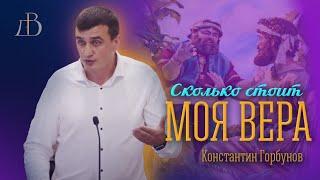 Сколько стоит моя вера? - Константин Горбунов