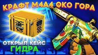 КРАФТ M4A4 ОКО ГОРА в КС ГО \ КРАФТ СКИНОВ В КС ГО (CS:GO)