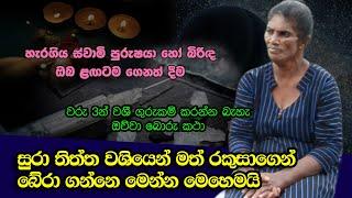 සුරා තිත්ත වශියෙන් මත් රකුසාගෙන් බේරා ගන්නෙ මෙන්න මෙහෙමයි - Sarwaloka Gurukam