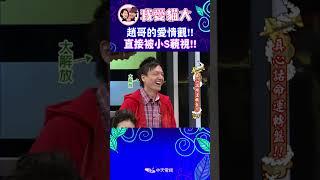 趙哥的愛情觀!! 直接被小S藐視!!【康熙來了 #shorts 】