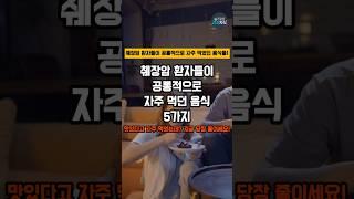 췌장암 환자들이 공통적으로 자주 먹던 음식 5가지 #건강 #건강정보 #췌장암