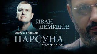 ПАРСУНА.   ИВАН ДЕМИДОВ