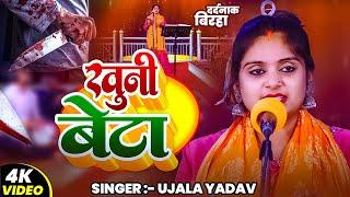 #Video | #Ujala Yadav का दर्दनाक बिरहा | खूनी बेटा ( मां की किया हत्या ) | Bhojpuri #Birha Song