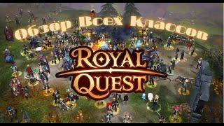 Обзор Всех Классов RoyalQuest/РоялКвест Классы/