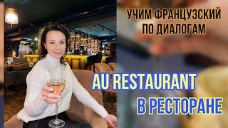 Au restaurant | В ресторане | Учим французский язык по диалогам