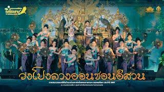 วงโปงลางออนซอนอีสาน (รางวัลชนะเลิศ) | การประกวดวงโปงลางกรมพลศึกษา 67 [U20]