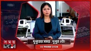 দুপুরের সময় | দুপুর ২টা | ২২ নভেম্বর ২০২৪ | Somoy TV Bulletin 2pm | Latest Bangladeshi News