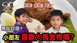 EP87 小朋友心聲! 大馬無啖好食? 馬來西亞有適合兒童的食物嗎? Food for kids in Malaysia |馬拉高Family|MY高清談