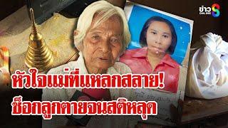 หัวใจแม่แตกสลาย! แม่ชราช็อกลูกตาย สติหลุดหลอกตัวเองยังใช้ชีวิตอยู่กับลูก | ลุยชนข่าว | 23 พ.ค. 68