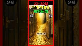 [운세] 23~30일 억대 재물운 터지는 띠 #운세 #띠별운세 #대박운세 #재물운 #금전운 #돈방석 #6월운세