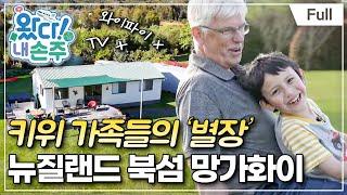 [Full] 왔다! 내 손주 - 새콤달콤! 뉴질랜드 키위 3남매의 무공해 라이프!(2)