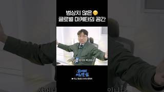 어떠한 변수가 생길지 모르잖아요?! 범상치 않은 글로벌 마케터의 왓츠 온 마이 데스크 #shorts