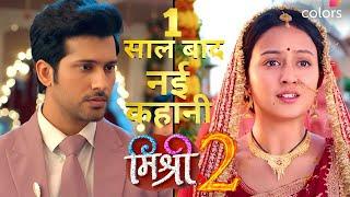 Mishri Season 2 :  Kab Start Hoga Last Episode | Off Air | Same Abh