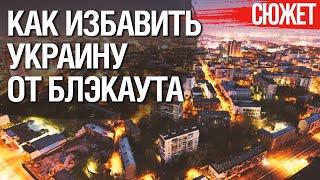 Блэкаут в Украине отменяется. Ноу хау с которым украинцы забудут про отключения света