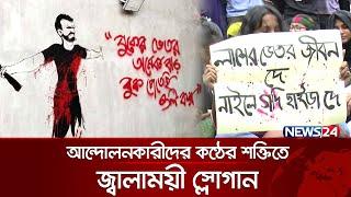 আন্দোলনে বারুদ হয়ে ওঠা স্লোগানগুলো! | Quota Protest | Slogan | News24 Special