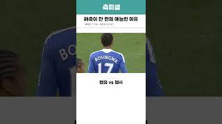 해축이 한 편의 예능인 이유