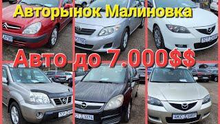 Авторынок Малиновка. Авто до 7.000$$. #беларусь #малиновка #обзоравто #подпишись #крутыетачки