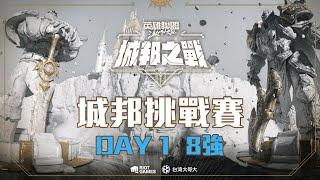 台灣大哥大《激鬥峽谷》 2024 城邦之戰-城邦挑戰賽 Day 1