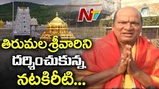 Senior Actor Rajendra Prasad Visits Tirumala Temple | TTD | NTV