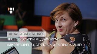 «Миротворець», стандарти та пропаганда – Настя Станко про Львівський медіафорум