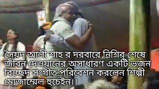 নিশির শেষে জীবন দেওয়ানের অসাধারণ একটি ভজন বিচ্ছেদ সংগীত পরিবেশন করলেন শিল্পী মোজাম্মেল হুছেইন।।