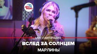 Марлины - Вслед За Солнцем (LIVE @ Авторадио)