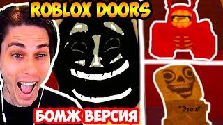 РОБЛОКС ДВЕРИ НО ПЛОХИЕ - БОМЖ ВЕРСИЯ! - ROBLOX DOORS but on a budget