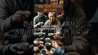 매일 먹으면 장수하는 음식 TOP 5/100세시대,  면역력 강화, 치매예방, 혈관관리