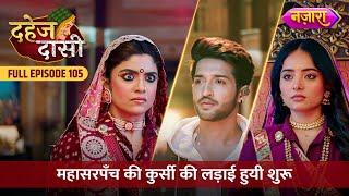 Chunri Aur Vindhya Devi Ke Beech Jung Ka Elaan | FULL EPISODE- 105 | Dahej Daasi | Nazara TV