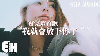 小陸 - 寫完這首歌我就會放下你了『如果我做不到那我不是故意的，只是一部分的自己好像留在你那。』【ENG SUB/動態歌詞MV】