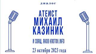 Атеист против священника: Михаил Казиник и Яков Кротов