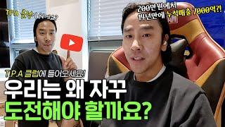 사장 김한균의 T.P.A 클럽 드디어 오픈~ 구독해주세요!
