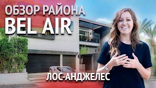 РАЙОН BEL-AIR В ЛОС-АНДЖЕЛЕСЕ. Недвижимость в Бэл-Эйр Калифорния. Риелтор в США. #домвсша