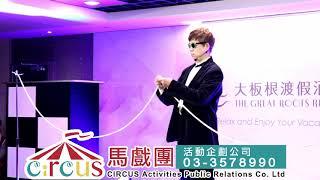 走路繩 魔術表演  大型魔術秀 馬戲團活動企劃公司03 3578990