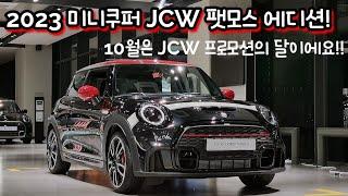 미니쿠퍼 3도어 JCW 팻모스 에디션!  10월은 Jcw 프로모션의 달!