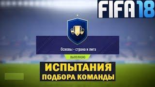 FIFA 18 ИСПЫТАНИЕ ПОДБОРА КОМАНДЫ  ОСНОВЫ СТРАНА И ЛИГИ  НАБОР ИГРОКОВ ФИФА 2018