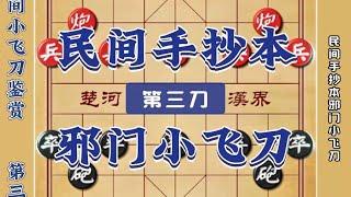 中国象棋： 民间手抄本邪门小飞刀中国象棋陷阱飞刀布局套路开局技巧实战对局