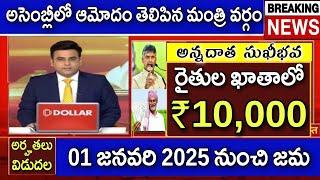 ఏపి కేబినెట్ ఆమోదంతో ఈరోజు సా"4"గం,,ల నుంచి రైతుల ఖాతాలలో ₹7,000+2,000 ముందుగా ఈ 7 జిల్లాల వారికి జమ