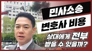 민사 소송 변호사 비용 승소 시 상대에게 전부 받을 수 있을까?