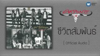 คาราบาว - ชีวิตสัมพันธ์ [Official Audio]