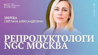 Зверева Светлана Александровна, врач акушер–гинеколог, репродуктолог