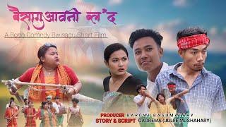 BWISAGU AONW BLOD || A BODO COMEDY  BWISAGU SHORT FILM BY GAOREMA