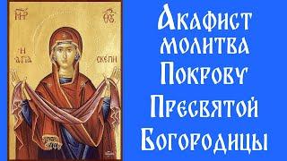 Акафист Покрову Пресвятой Богородицы