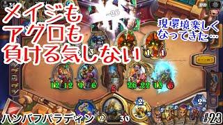 【ハースストーン】メイジもアグロも負ける気しない!? ハンバフパラディン [Hand Buff Paladin, 大ピンチ！パイレーツ・パラダイス#23]