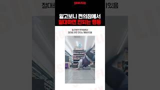 알고보면 편의점에서 절대하면 안되는 행동
