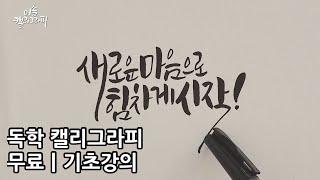 캘리그라피 독학 기초 무료 강의ㅣ캘리그라피 잘 하는 방법ㅣ새해 글귀 쓰기