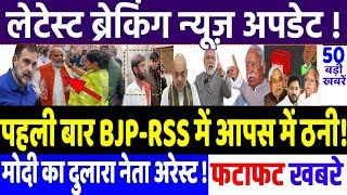 Today Breaking News : आपस में पहली बार डायरेक्ट उलझा संघ-BJP !, modi, Rahul Gandhi news