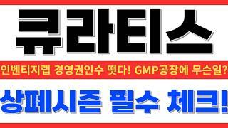 [큐라티스] 인벤티지랩이 경영권을 인수? 상장폐지 요건 피해 가나?