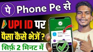 Phone pe se upi id per paisa kaise bheje ! Upi id se paisa transfer kaise kare ! Phone pe upi id