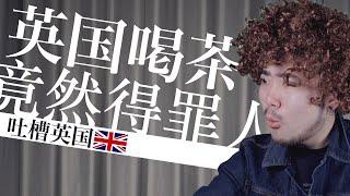 因为一杯茶，英国和美国掐起来了｜吐槽英国喝茶文化｜奇怪的英国｜不学无术我也发愁